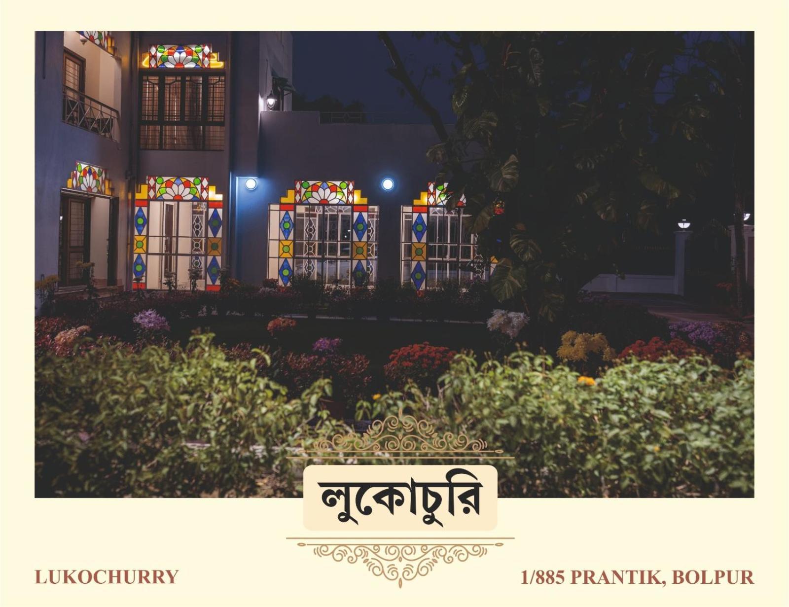 Lukochurri Shānti Niketan المظهر الخارجي الصورة
